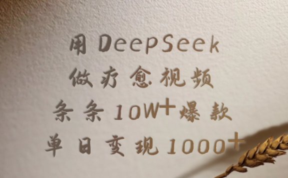 用DeepSeek做,疗愈视频,条条10W+爆款,单日变现1000+