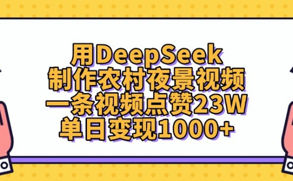 用DeepSeek制作,农村夜景视频,一条视频点赞23W,单日变现1000+