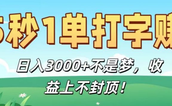 5秒1单打字赚,日入3000+不是梦,收益上不封顶!