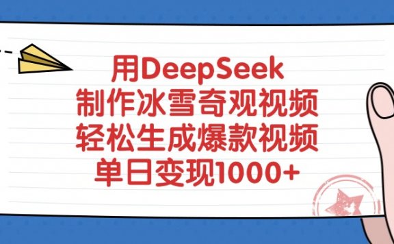 用DeepSeek制作，冰雪奇观视频，轻松生成爆款视频，单日变现1000+