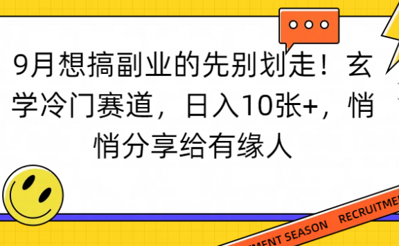 想搞副业的先别划走！玄学冷门赛道，日入10张+，悄悄分享给有缘人
