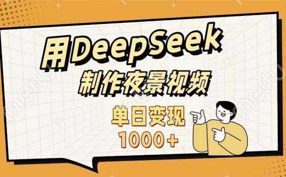 用DeepSeek制作，农村夜景的视频，单日变现1000+