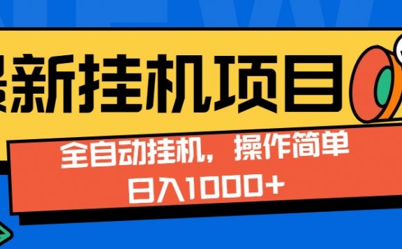 最新全自动打挂机玩法单日收益1000+
