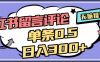 2025年最新小红书评论单条0.5元,日入300+,无上限,详细操作流程