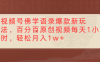 视频号佛学语录爆款新玩法,百分百原创视频,每天1小时,轻松月入1w+