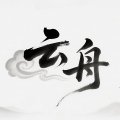 云舟创业笔记