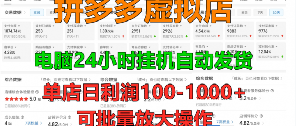 拼多多虚拟店，单店日利润100-1000+，挂机全自动发货，长久稳定新手首选项目，可批量放大操作
