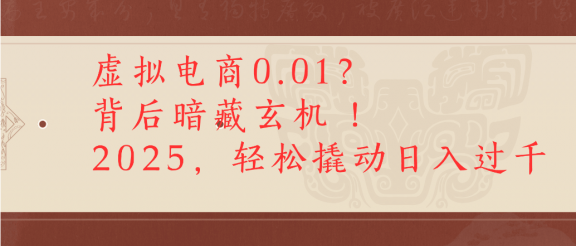 虚拟电商0.01？背后暗藏玄机！2025，轻松撬动日入过千