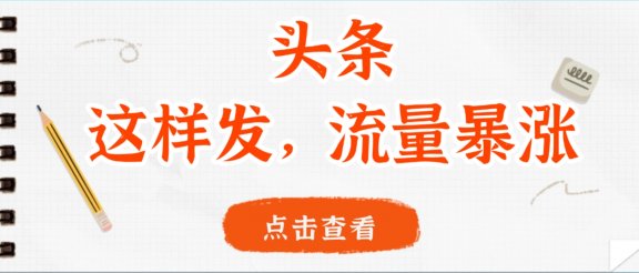 头条，这样发，流量暴涨，这个月我用这个方法赚了2W多