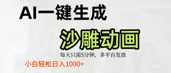 AI一键生成沙雕动画，条条爆款，轻松日入1000+，小白秒上手
