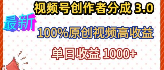 最新视频号创作者分成 3.0，100%原创视频高收益，昨天收益 1263