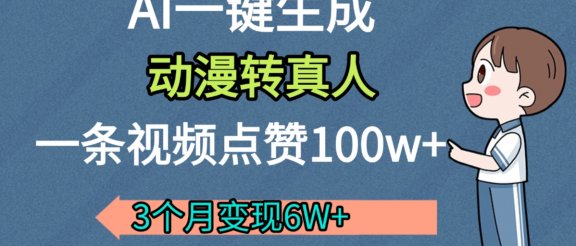 AI动漫转真人，一条视频点赞100w+，我3个月变现了6W多