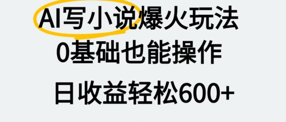 AI写小说爆火玩法，0基础也能操作，我上个月赚了2W+