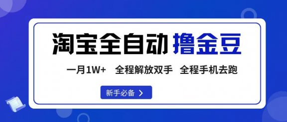 淘宝菜鸟全自动撸金豆，轻松月入1W+，全程手机去跑，操作简单