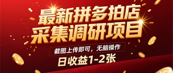 最新拼多多拍店采集调研项目，截图上传即可，无脑操作，日收益1-2张
