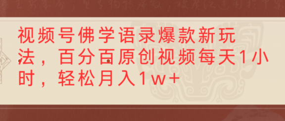 视频号佛学语录爆款新玩法，百分百原创视频，每天1小时，轻松月入1w+