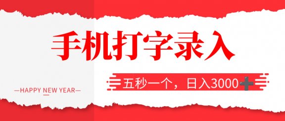 打字赚钱，五秒一个，日入 3000+，收益无上限！