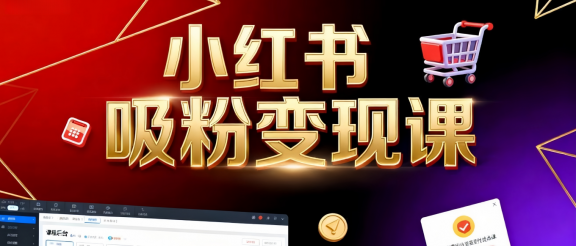 《小红书吸粉变现》当天变现不是梦！揭秘小红书吸粉变现的财富密码