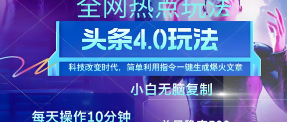 日头条全网最新暴力玩法4.0 利用AI辅助当天必起号 昨天收益1000+