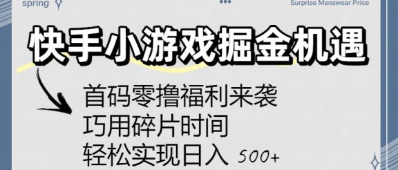 快手小游戏掘金机遇：首码零撸福利来袭！巧用碎片时间，轻松实现日入 500+