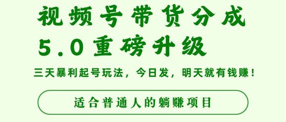 视频号带货分成5.0重磅升级，三天暴利起号玩法，今日发，明天就有钱赚，适合普通人的躺赚项目