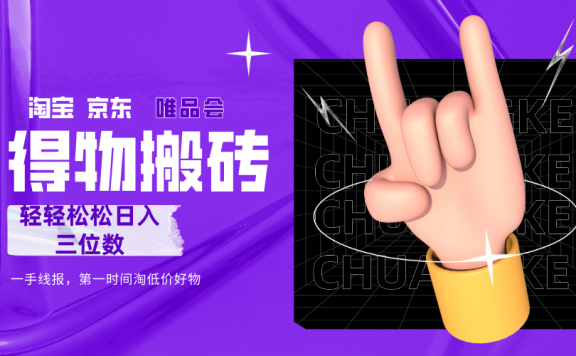 得物搬砖,轻轻松松日入三位数!!!