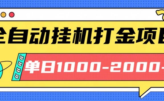 最新全自动挂机玩法长期稳定单日收益1000-2000