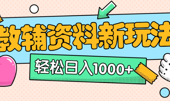 小红书卖教辅资料，0门槛0成本，每天10分钟单日收益1500+