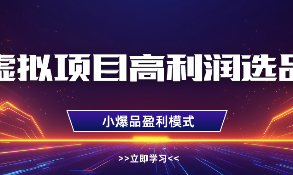 淘宝虚拟店铺高利润玩法，高客单选品技巧，单店月入1W+