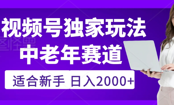 2025年疯传独家秘籍！视频号老年养生赛道惊现神技，零门槛搬运，日进斗金 2000+