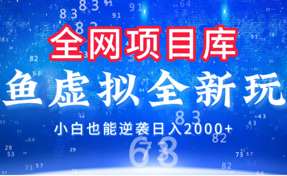 闲鱼虚拟变现新玩法,配合全网项目库,小白也能逆袭日入2000+