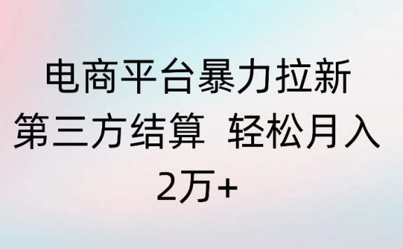 电商平台暴力拉新第三方结算 轻松月入2万+