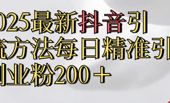 真实免费分享，2025最新抖音引流,方法每日精准引流创业粉300＋