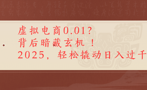 虚拟电商0.01?背后暗藏玄机!2025,轻松撬动日入过千