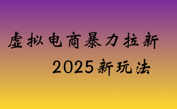 虚拟电商暴力拉新，日入四位数，保姆教程！