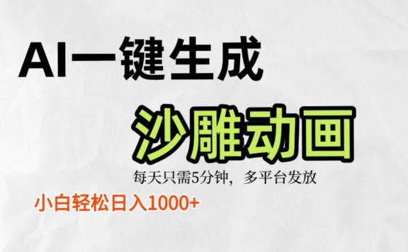 AI一键生成沙雕动画,条条爆款,轻松日入1000+,小白秒上手
