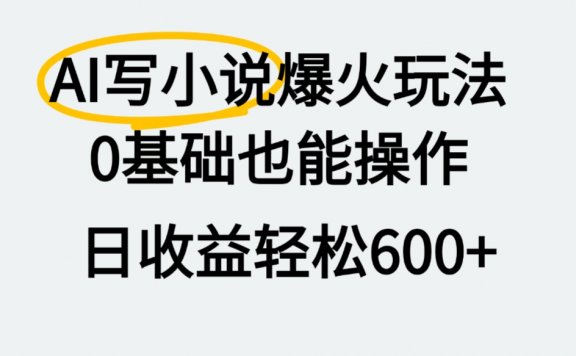 AI写小说爆火玩法,0基础也能操作,我上个月赚了2W+