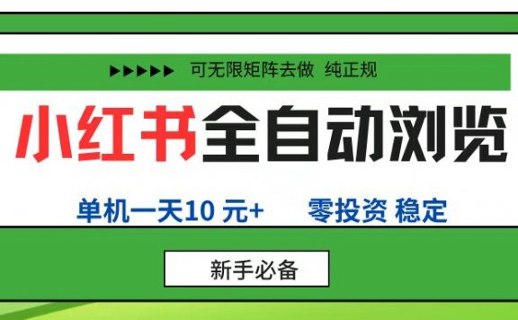 小红书全自动浏览项目, 零投资,全程手机去跑,单账号一天10元+,可无限矩阵去做