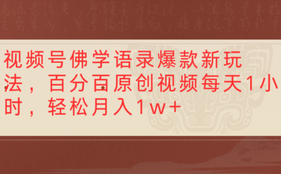 视频号佛学语录爆款新玩法,百分百原创视频,每天1小时,轻松月入1w+