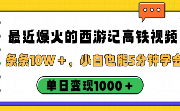 最近爆火的西游记高铁视频,条条10W+,小白也能5分钟学会,单日变现1000+