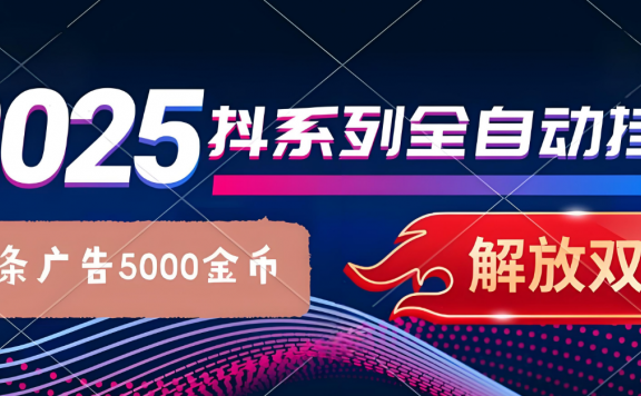 抖系打金项目，优雅操作不踩坑，稳定收益日入1000，单机稳定100+