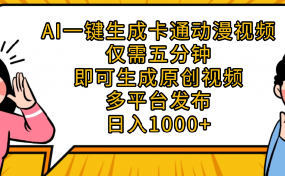 AI一键生成卡通动漫视频,五分钟即可生成原创视频,多平台发布,日入1000+