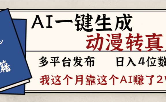 劲爆!AI一键生成,动漫转真人,这个月靠这个AI赚了2W+