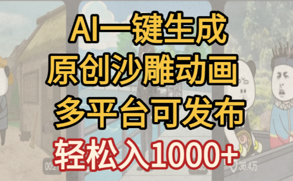 一键制作沙雕动画玩法,条条过原创多平台赚收益,小白看完也会操作【最新】