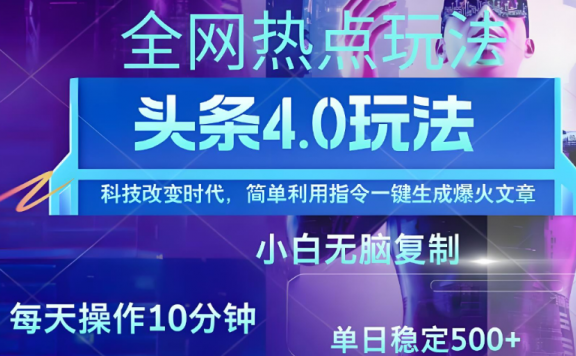 日头条全网最新暴力玩法4.0 利用AI辅助当天必起号 昨天收益1000+