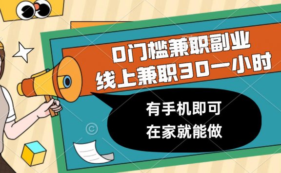 0门槛兼职副业,线上兼职30一小时,有手机即可,在家就能做