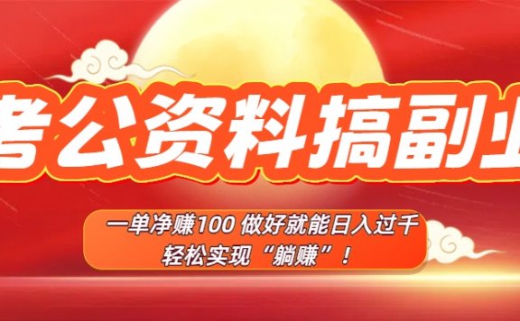 考公资料搞副业,一单净赚100,做好就能日入过千,轻松实现“躺赚”!
