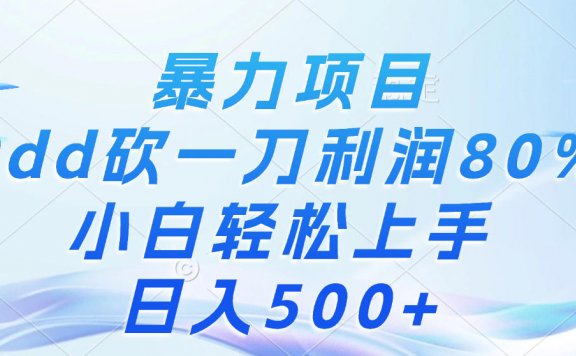 暴力项目,Pdd砍一刀,利润80%,小白轻松上手,日入500+