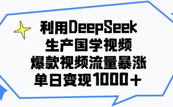 利用DeepSeek生成国学视频,爆款视频流量暴涨,单日变现1000+