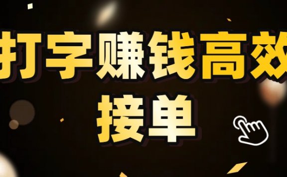 打字赚钱高效接单,5 秒 /单效率高!轻松挑战日入 3000+,广阔收益空间等你来拓!